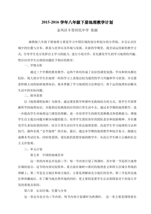 八年级下册地理教学计划1