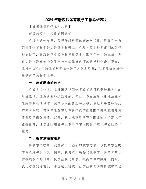 2024年新教师体育教学工作总结范文