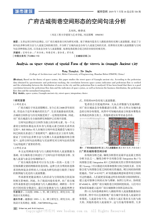 广府古城街巷空间形态的空间句法分析