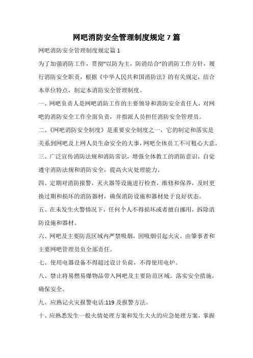 网吧消防安全管理制度规定