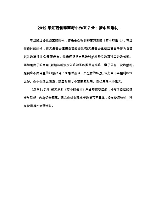 2012年江西省卷高考小作文7分：梦中的婚礼_抒情作文