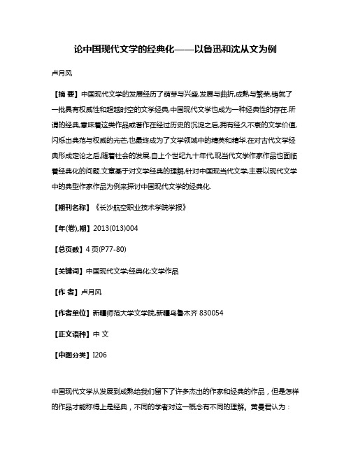 论中国现代文学的经典化——以鲁迅和沈从文为例