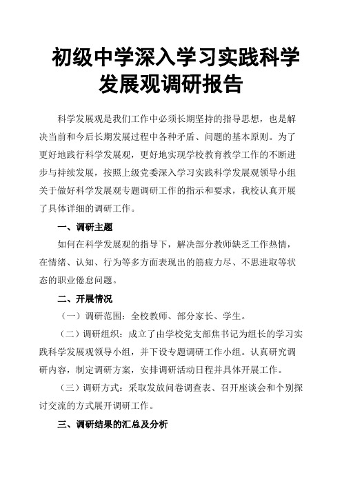 初级中学深入学习实践科学发展观调研报告