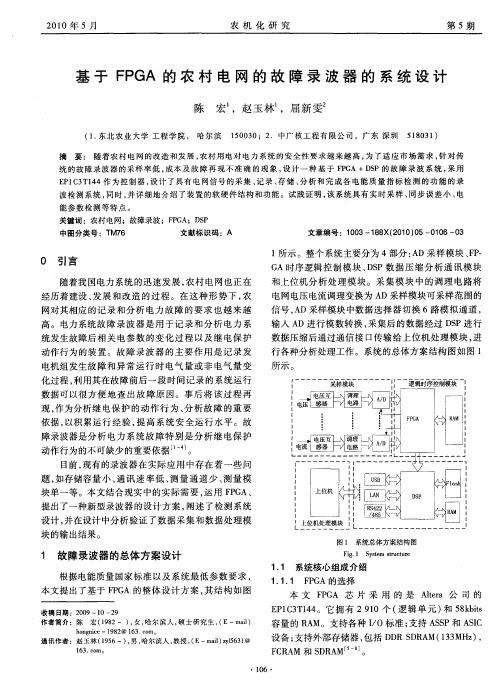 基于FPGA的农村电网的故障录波器的系统设计