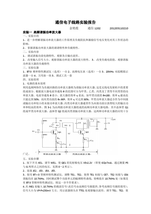 通信电子线路实验报告 浙江工业大学