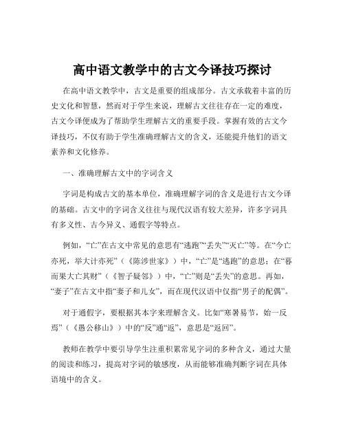 高中语文教学中的古文今译技巧探讨