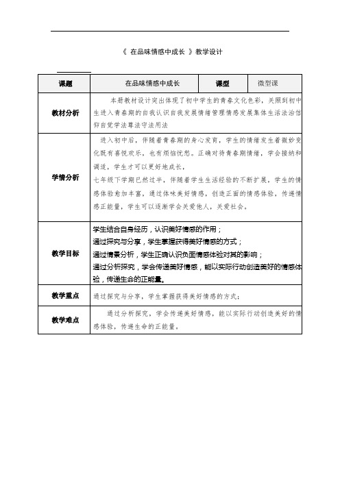 在品味情感中成长教学设计