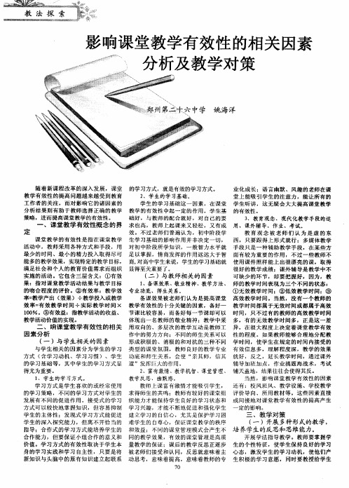 影响课堂教学有效性的相关因素分析及教学对策