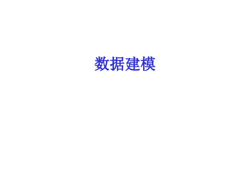 补充 数据建模