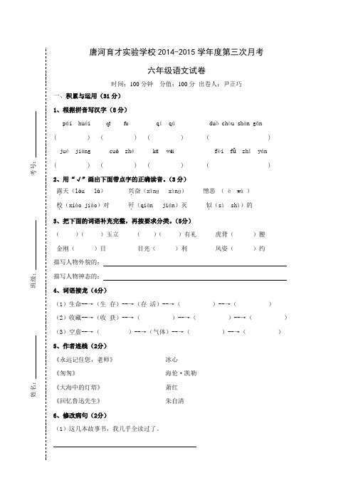 【西师大版】唐河育才实验学校2014-2015学年六年级语文第三次月考试卷