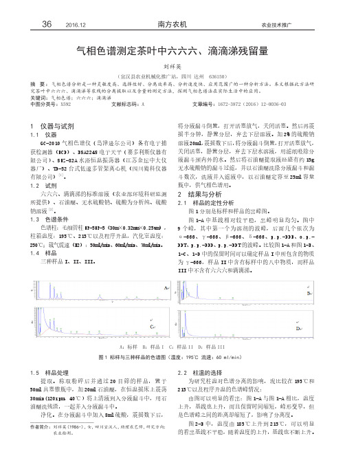 气相色谱测定茶叶中六六六、滴滴涕残留量