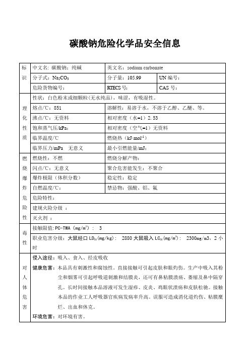 碳酸钠危险化学品安全信息