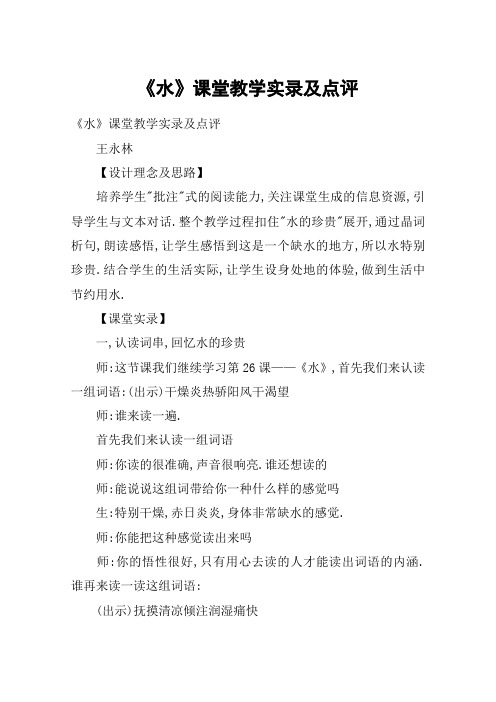 《水》课堂教学实录及点评_教案教学设计