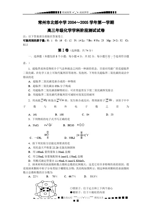 常州市北郊中学2004-2005学高三化学阶段测试卷