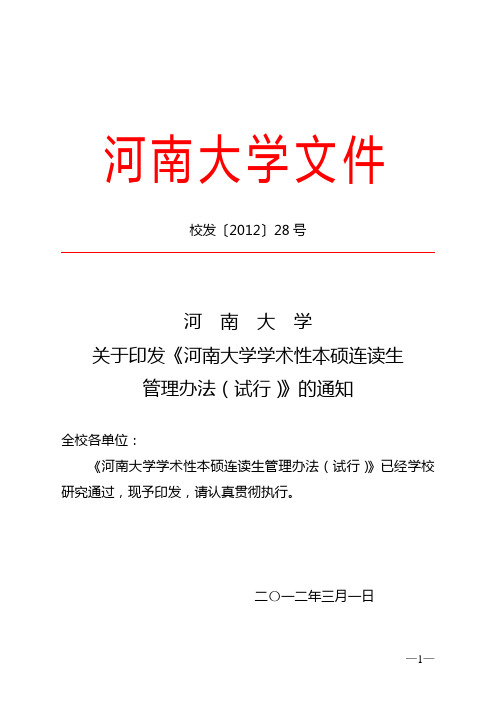 关于印发《河南大学学术性本硕连读生管理办法(试行)》的通知