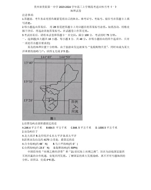 贵州省贵阳第一中学2023-2024学年高三上学期高考适应性月考地理试卷(一)及参考答案