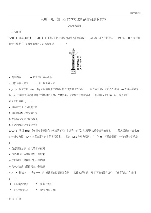 精品2019版中考历史总复习主题十九第一次世界大战和战后初期的世界(全国中考题组)模拟试题