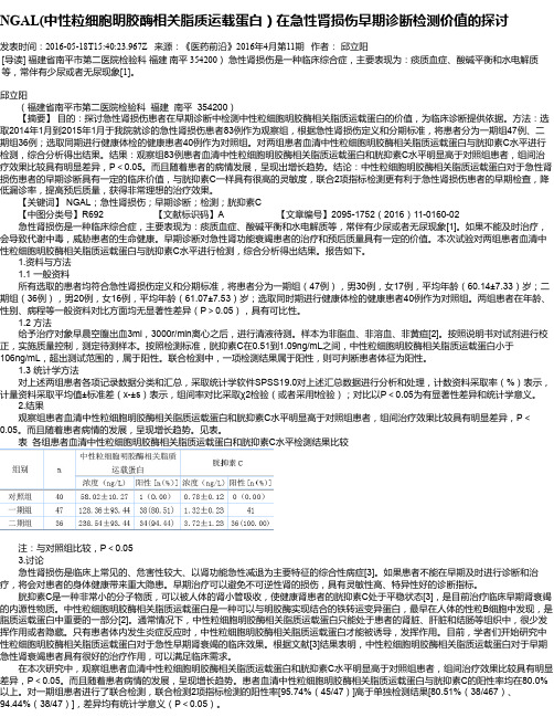 NGAL(中性粒细胞明胶酶相关脂质运载蛋白)在急性肾损伤早期诊断检