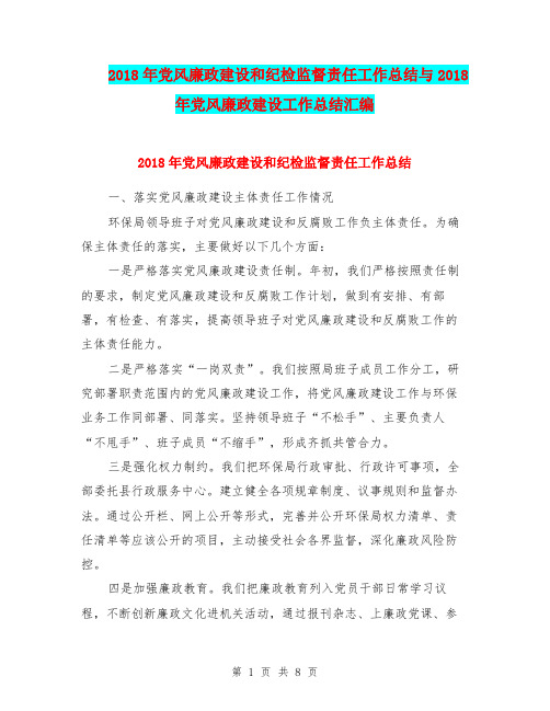 2018年党风廉政建设和纪检监督责任工作总结与2018年党风廉政建设工作总结汇编