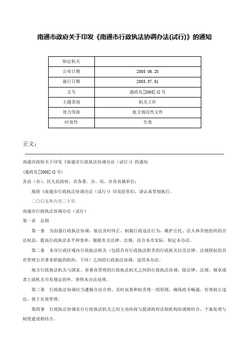 南通市政府关于印发《南通市行政执法协调办法(试行)》的通知-通政发[2005]42号