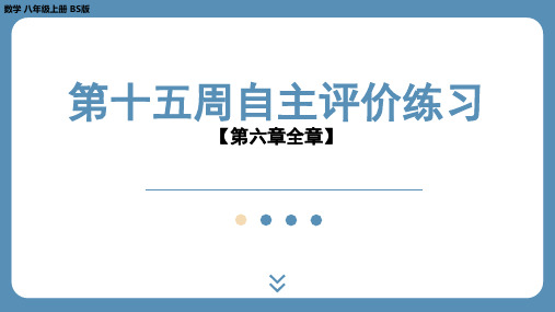 第十五周自主评价练习+课件++2023--2024学年北师大版八年级数学上册