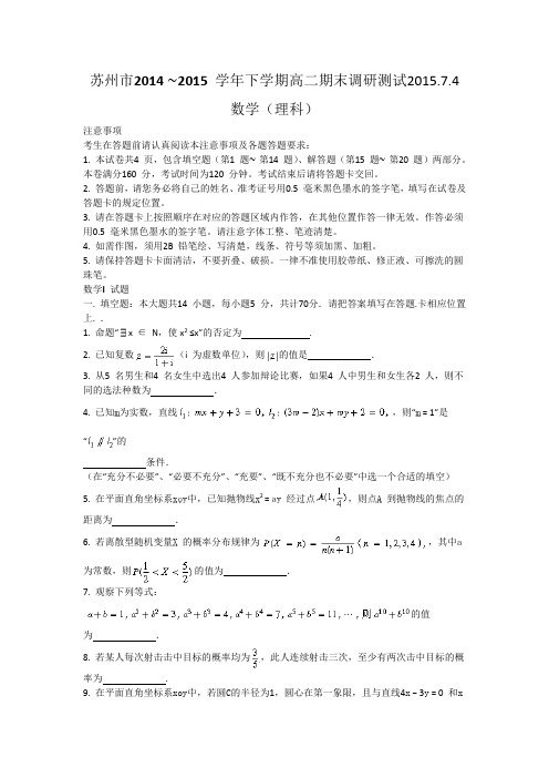 江苏省苏州市2014-2015学年高二下学期期末考试数学理试卷 Word版含答案