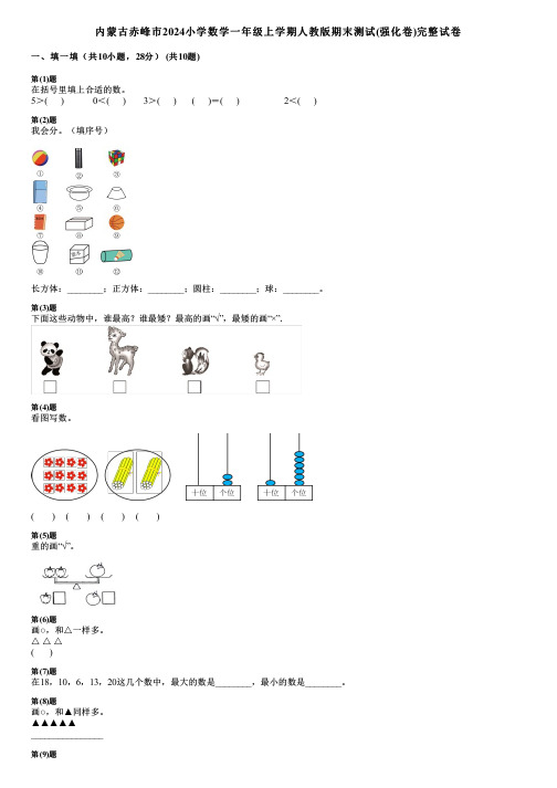 内蒙古赤峰市2024小学数学一年级上学期人教版期末测试(强化卷)完整试卷