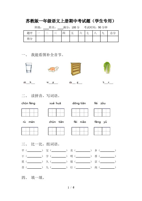 苏教版一年级语文上册期中考试题(学生专用)