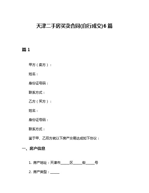 天津二手房买卖合同(自行成交)6篇