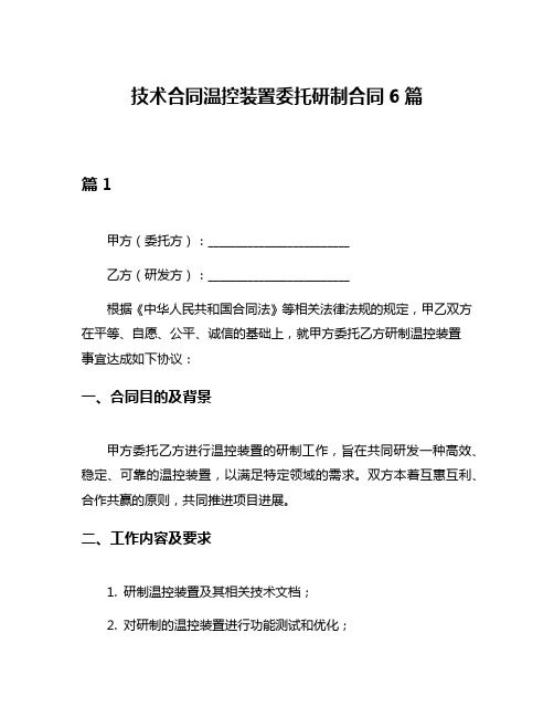 技术合同温控装置委托研制合同6篇