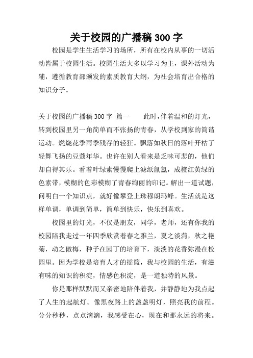 关于校园的广播稿300字