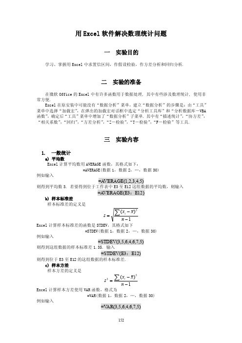 概率论与数理统计实验_用Excel软件解决数理统计问题