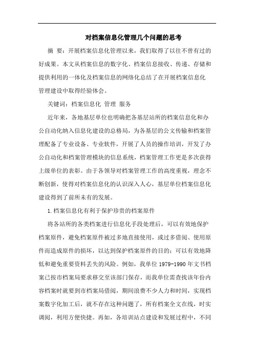 对档案信息化管理几个问题论文