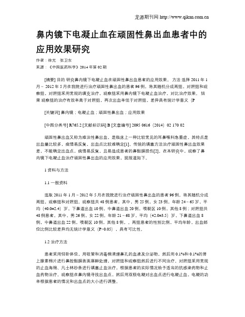 鼻内镜下电凝止血在顽固性鼻出血患者中的应用效果研究