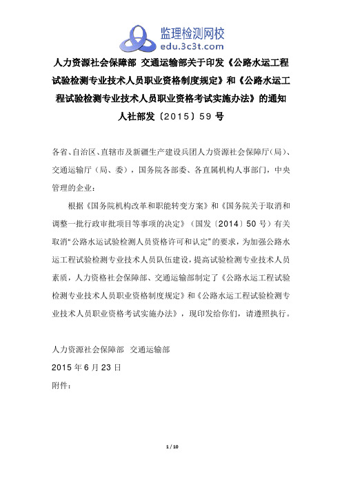 人社部 交通部《公路水运工程试验检测专业技术人员职业资格制度规定》和《试验检测考试实施办法》