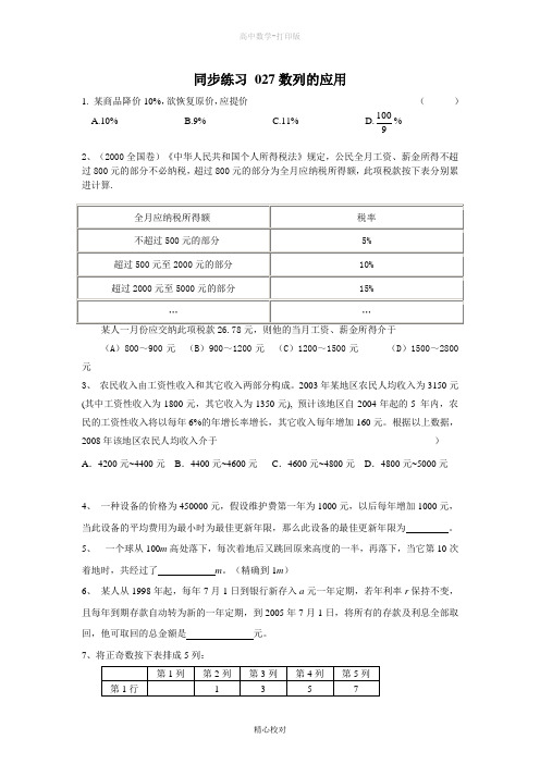 人教数学A版高中数学同步训练之027数列的应用