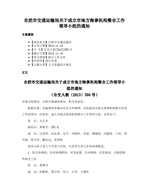 合肥市交通运输局关于成立市地方海事机构整合工作领导小组的通知