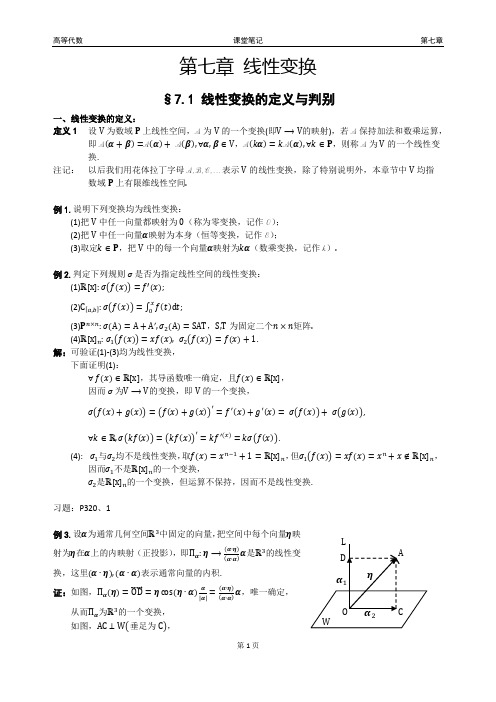 高等代数.第七章.线性变换.课堂笔记