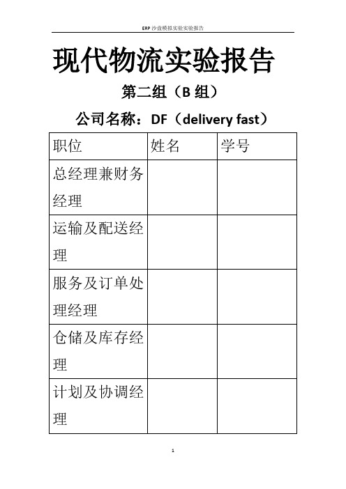 物流沙盘模拟实验报告