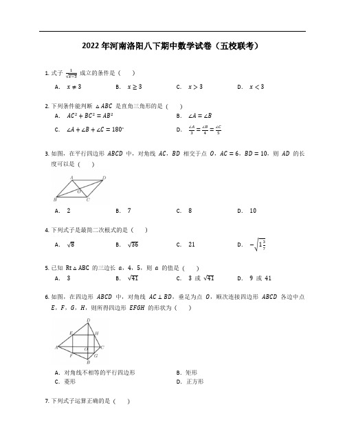 2022年河南洛阳八下期中数学试卷(五校联考)(含答案)