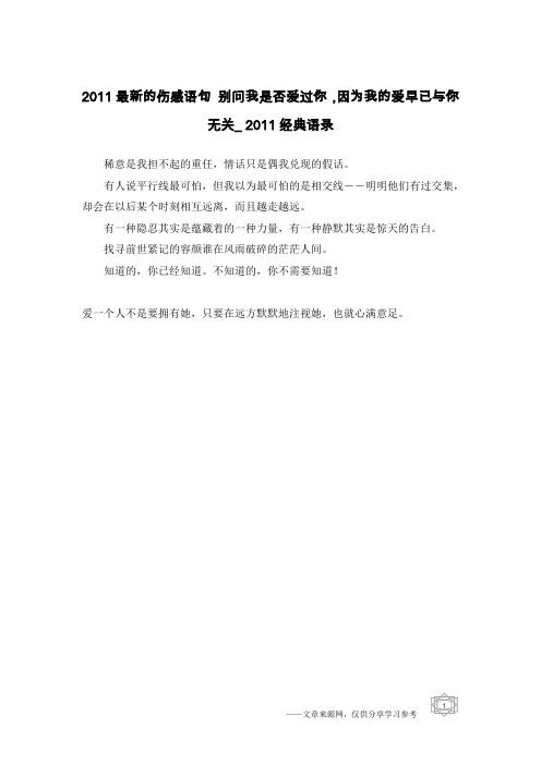 2011最新的伤感语句 别问我是否爱过你,因为我的爱早已与你无关_2011经典语录