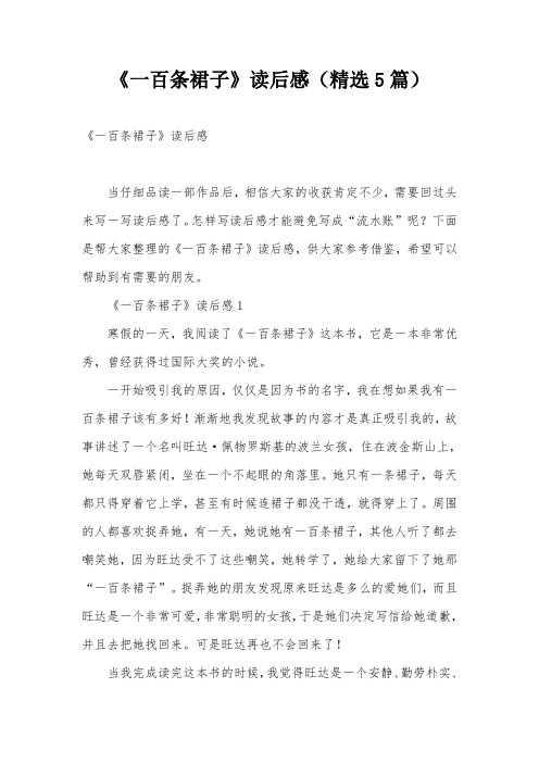 《一百条裙子》读后感(精选5篇)
