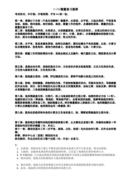 工程测量知识点总结.关键考试知识点