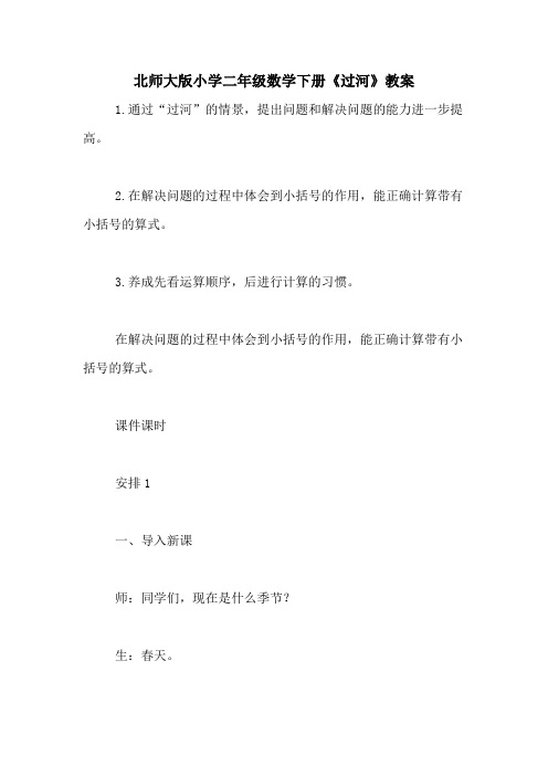 北师大版小学二年级数学下册《过河》教案