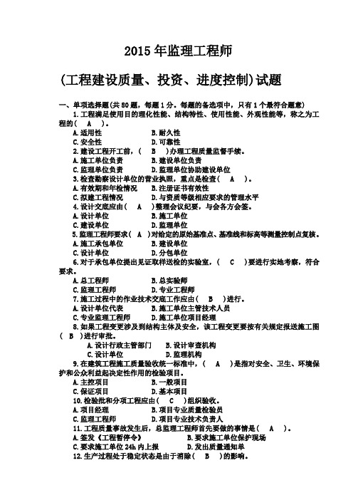 2015年监理工程师(工程建设质量、投资、进度控制)试题及答案