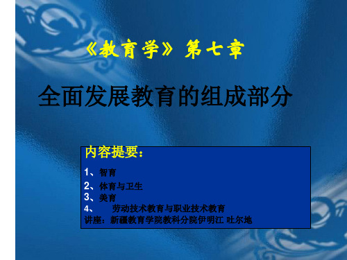 第七章  全面发展教育的组成部分