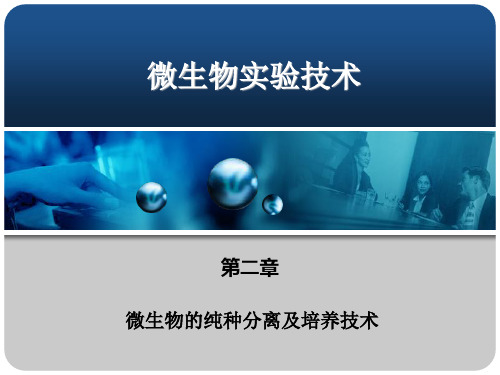 第二章 微生物的纯种分离与培养技术