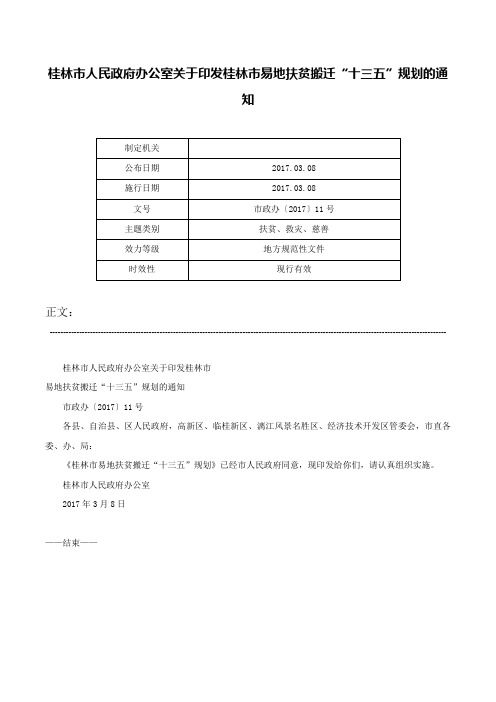 桂林市人民政府办公室关于印发桂林市易地扶贫搬迁“十三五”规划的通知-市政办〔2017〕11号