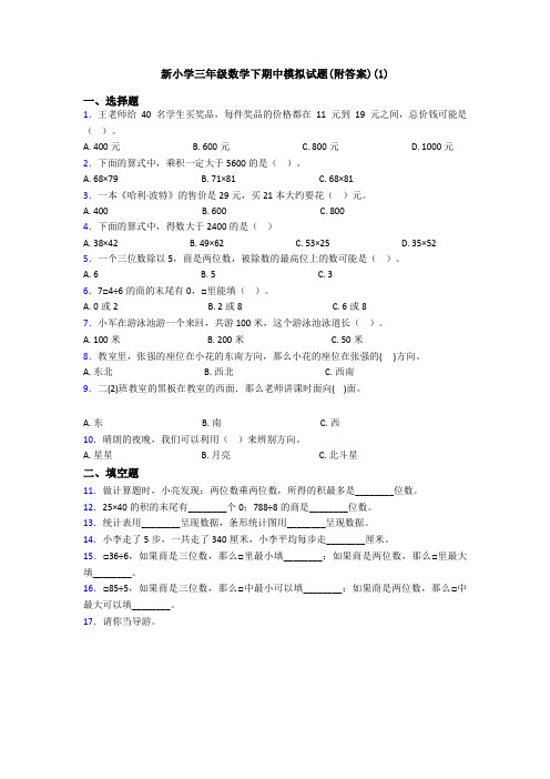 新小学三年级数学下期中模拟试题(附答案)(1)