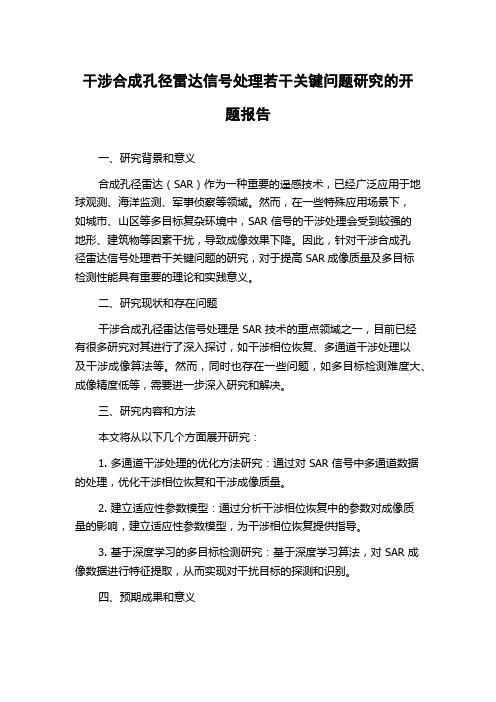 干涉合成孔径雷达信号处理若干关键问题研究的开题报告